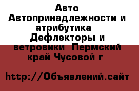 Авто Автопринадлежности и атрибутика - Дефлекторы и ветровики. Пермский край,Чусовой г.